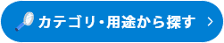 カテゴリ・用途から探す