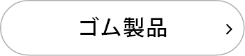 ゴム製品