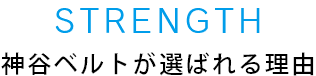 神谷ベルトが選ばれる理由