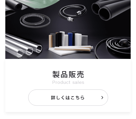 販売製品