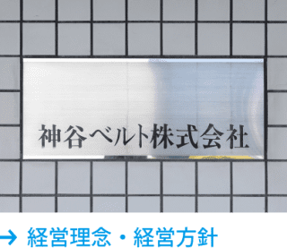 経営理念・経営方針